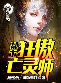 《都市狂傲亡靈師》