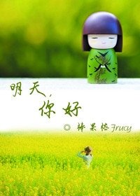 《明天,你好(重生)》