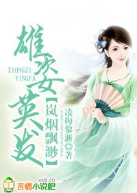 雄姿英發,嵐煙飄渺