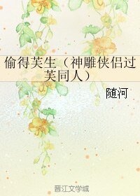 《(神雕侠侣过芙同人)偷得芙生》