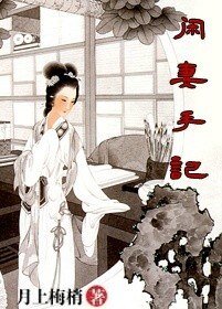 《閒妻手記/步步生漣》