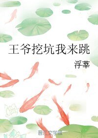 《王爺挖坑我來跳》