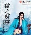 彼之妖伙