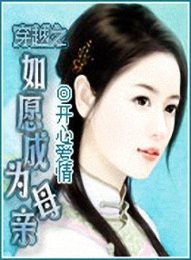 《穿越之如願成為母親》