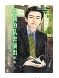 总裁的私密演出(豪门男人的秘密之五)