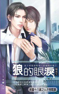 狼的眼淚(出書版)