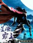《星际霸主》