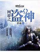 《網遊之盜神》