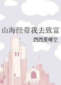 《(山海經同人)山海經帶我去致富》
