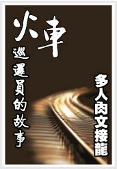 火车巡逻员的故事