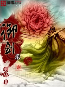 《御剑录》