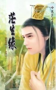 《茫生緣(出書版)》