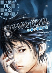 《觸不到的方向盤》