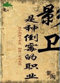 影卫是种倒霉的职业