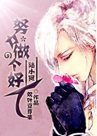 (陆小凤同人)努力做个好人