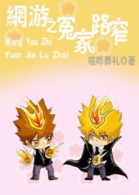 《網遊之冤家路窄》