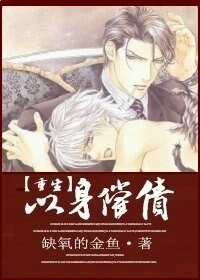 《以身償債(重生)》