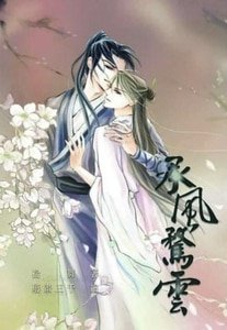《承風騖雲》