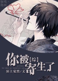 《(綜同人)你被寄生了》