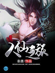 《人仙之旅》