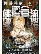 《网游鸿蒙之佛道合流》