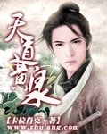 《天道黃泉》