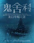 《鬼舍利》