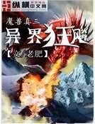 魔獸真三異界狂飆