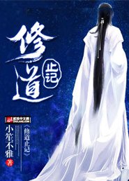 《修道止記》