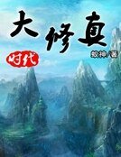 大修真時代