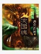 《滅國魂》