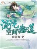 《混沌幽蓮空間》