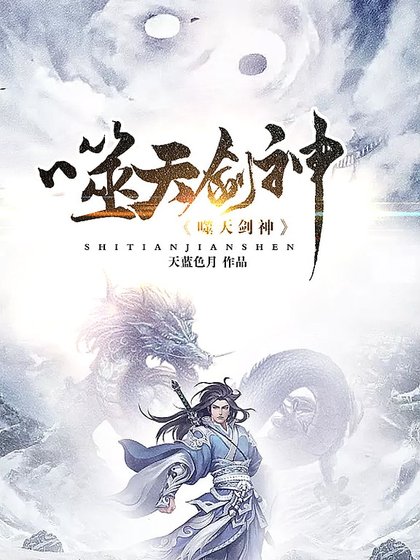 《噬天剑神》