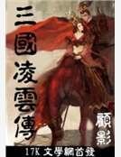 《三國凌雲傳》
