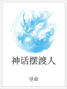 《神话摆渡人》