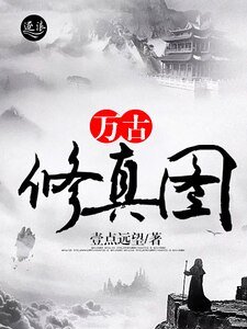 《萬古修真圖》