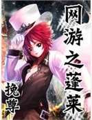 《網遊之蓬萊》