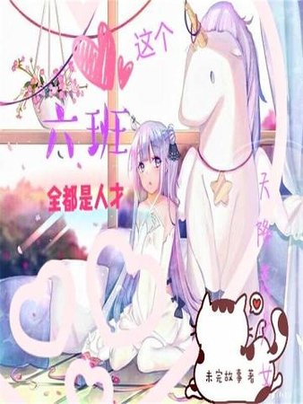《这个六班全都是人才》