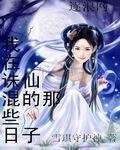 《我在诛仙混的那些日子》