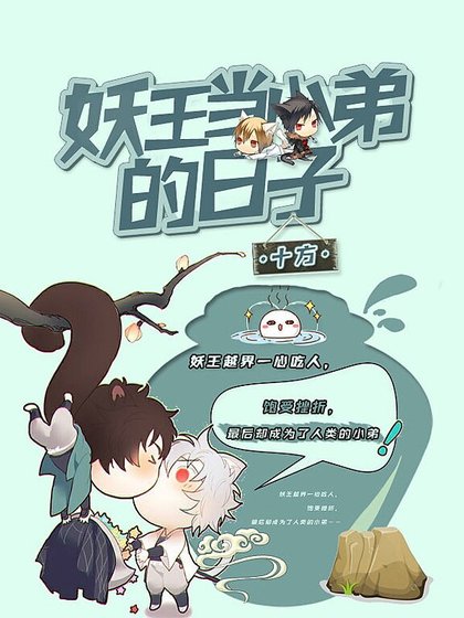 《妖王当小弟的日子里》