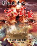 《穿越晚清之宏世霸业》