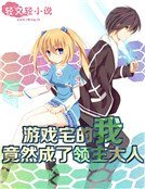 《遊戲宅的我竟然成了領主大人》