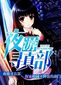 《夜遊尋真部》