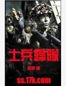 士兵归队