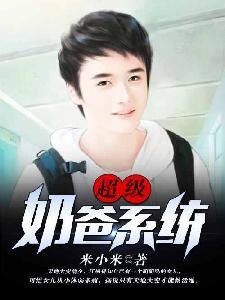 《超級奶爸系統》