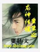 《重生之龙神传说》