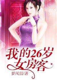 我的26岁女仿客