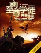 《網遊之至尊學徒》