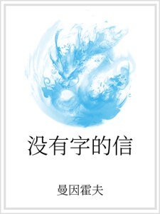 《沒有字的信》