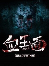 《血玉面》